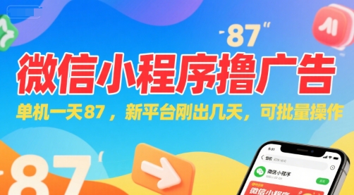 微信小程序看广告，单机一天87，新平台刚出几天，可批量操作，日入5张-资源云