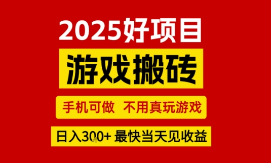 推荐项目：游戏搬砖，手机可做，不用真玩游戏，日入3张+最快当天见收益【揭秘】-资源云
