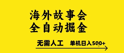 海外故事会全自动掘进，0人工，可矩阵，单机日入5张+【揭秘】-资源云