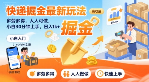 快递掘金最新玩法，多劳多得，人人可做，小白30分钟上手，日入1k+-资源云