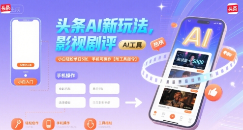 头条AI新玩法，影视剧评，小白轻松单日5张，手机可操作【附工具指令】-资源云