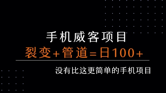 手机威客裂变+管道收益 每天被动收益至少100+-资源云
