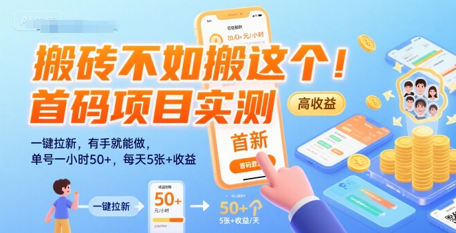 搬砖不如搬这个！首码项目实测：一键拉新，有手就能做，单号一小时50+，每天5张+收益【揭秘】-资源云