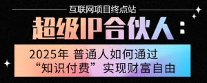 2025年普通人唯一能翻身的项目”:不做韭菜,做镰刀!零基础也能月挣10个w【揭秘】-资源云