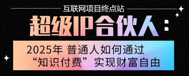 2025年普通人唯一能翻身的项目”：不做韭菜，做镰刀！零基础也能月挣10个w【揭秘】-资源云