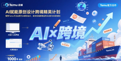 AI赋能原创设计跨境精英计划，聚焦Temu台运营与AI原创设计，助你实现跨境业务从0到1000的增长-资源云
