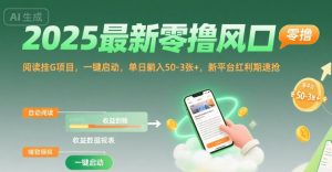 2025最新零撸风口,阅读挂G项目,一键启动,单日躺入 50-3张+,新平台红利期速抢【揭秘】-资源云