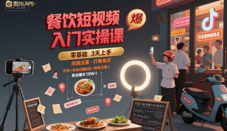 餐饮短视频入门实操课，引爆同城流量，打爆单店-资源云
