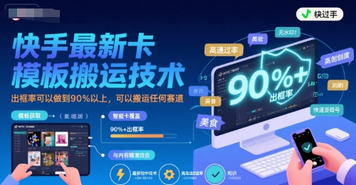 快手最新卡模板搬运技术，出框率可以做到90%以上，可以搬运任何赛道-资源云