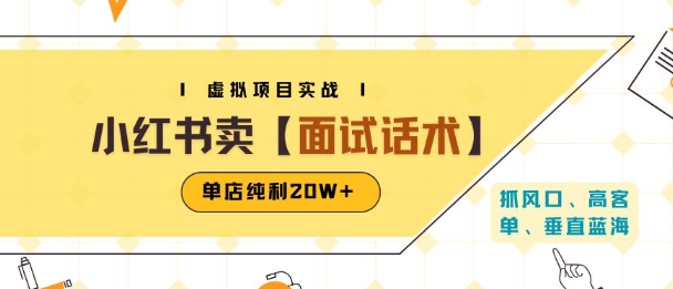 小红书虚拟项目掘金，卖面试话术资料，单店纯利20W+(附爆款笔记制作方法)-资源云