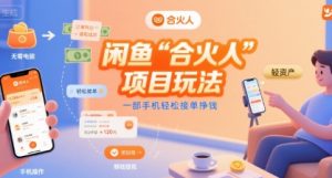 闲鱼“合火人“项目玩法一部手机轻松接单挣钱-资源云