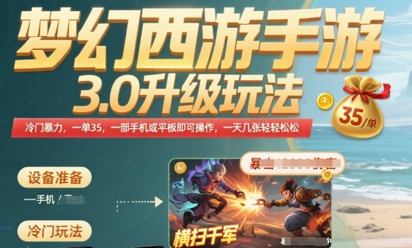 梦幻西游手游3.0升级玩法，冷门暴力，一单35.一部手机或者平板即可操作，一天几张轻轻松松【揭秘】-资源云
