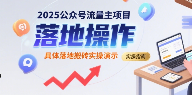 2025公众号流量主项目，具体落地搬砖实操演示-资源云