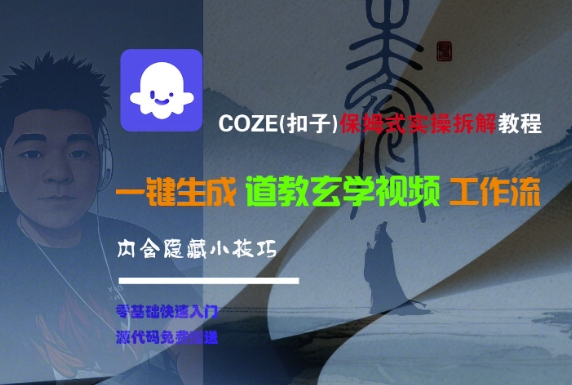 COZE(扣子)保姆式实操拆解教程，一键生成道教玄学视频工作流，内含隐藏小技巧-资源云