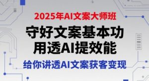 2025年AI文案大师班,守好文案基本功,用透AI提效能,给你讲透AI文案获客变现-资源云