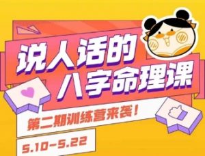 说人话的八字命理课程,简单易学,小白轻松学习并且掌握扎实的八字基础-资源云