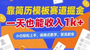 靠简历模板赛道掘金，一天也能收入1k+，小白轻松上手，保姆式教学，首选副业【揭秘】-资源云