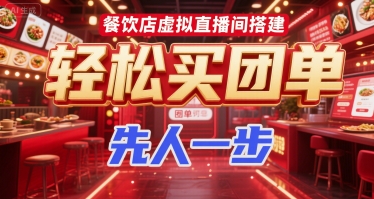 餐饮店虚拟直播间搭建，轻松买团单，先人一步-资源云