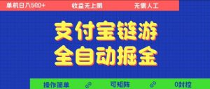 支付宝链游全自动掘金，无需人工，矩阵操作，单机日入5张+【揭秘】-资源云