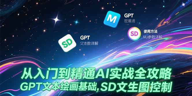 从入门到精通AI实战全攻略 GPT文本绘画基础 MJ参数详解 SD文生图控制-资源云