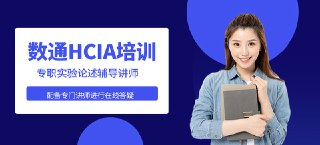 华为认证数通HCIA+HCIE+HCIP+Python自动化课程-资源云