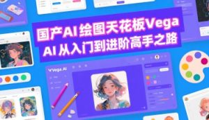 国产AI绘图天花板-Vega AI从入门到进阶高手之路-资源云