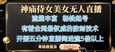 神庙侍女美女无人直播 轻松起号 4K超高清素材画质 有着全网最权威的防封技术-资源云