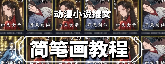 兜兜简笔画教学 小说推文动漫玩法 可做伙伴计划、分成计划、接广告等-资源云