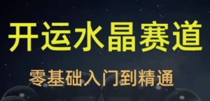 2025年玄学开运珠宝水晶赛道课程-资源云