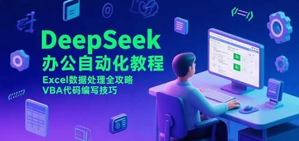 DeepSeek办公自动化教程 Excel数据处理全攻略 VBA代码编写技巧-资源云