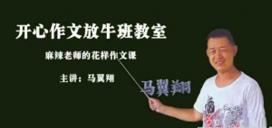 马翼翔《画说作文》 开心作文放牛班教室-资源云
