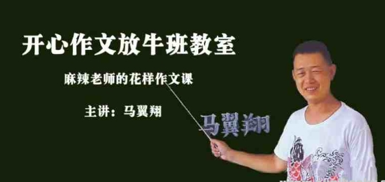 马翼翔《画说作文》 开心作文放牛班教室-资源云