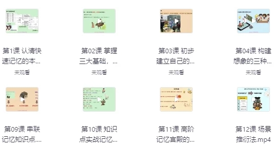 记忆宫殿入门到高阶技巧 – 带课件-资源云