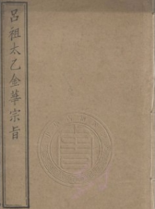 吕祖太乙金华宗旨[传统文化]-资源云