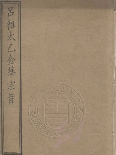 吕祖太乙金华宗旨[传统文化]-资源云