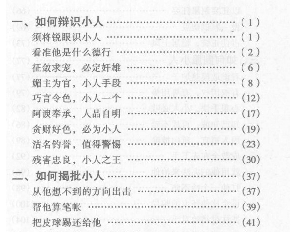 怎样对付小人 怎样笼络人心 人际交往谋略-资源云