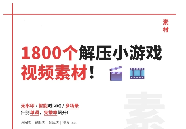 1800个小游戏合集视频 小说推文素材-资源云