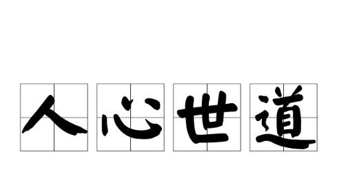 读水浒 人性的十三种刻度 看透世道人心经典解读-资源云