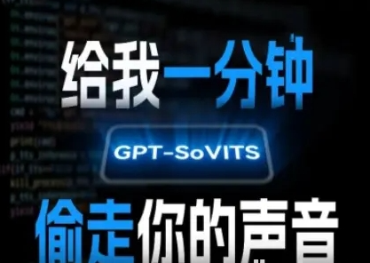 AI声音克隆 给我一分钟偷走你的声音(GPT-SoVITS)-资源云