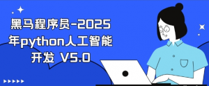 黑马程序员-2025年python人工智能开发 V5.0-资源云