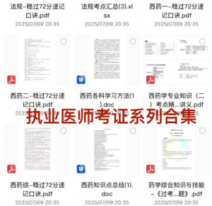 执业医师各类考证资料总合集 医学学习资源。涵盖的考试种类超多【336GB】-资源云