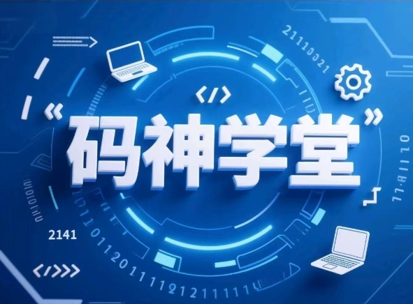 码神学堂-无惧面试及RPC原理解析【15.5GB】-资源云