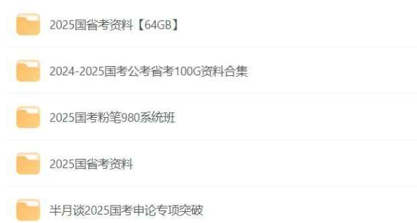 2025公考资料合集 行测申论全套视频课程 公务员备考宝典-资源云