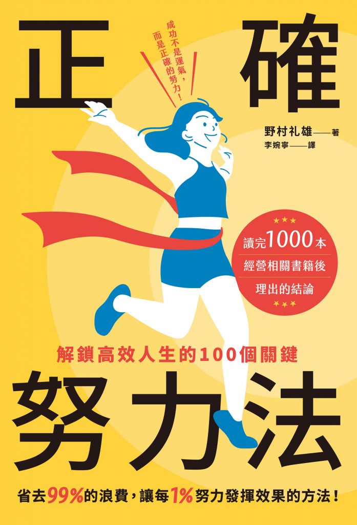 正确努力法 解锁高效人生关键 將每份努力轉化為真正的成就-资源云