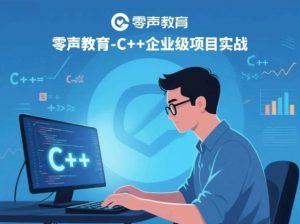 零声教育-C++企业级项目实战【53.9GB】-资源云