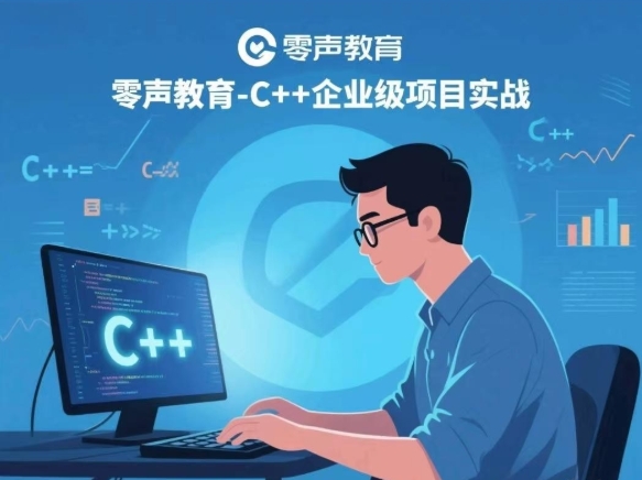 零声教育-C++企业级项目实战【53.9GB】-资源云