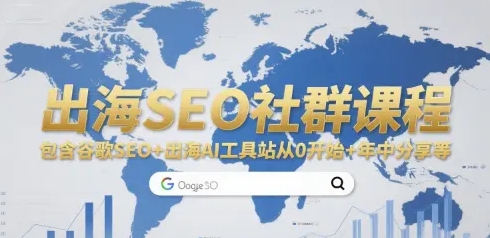 出海SEO社群课程 包含谷歌SEO+出海AI工具站从0开始+年中分享等-资源云