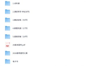 考公人必看的基础课，2026国考粉笔980系统班[80.9GB]-资源云