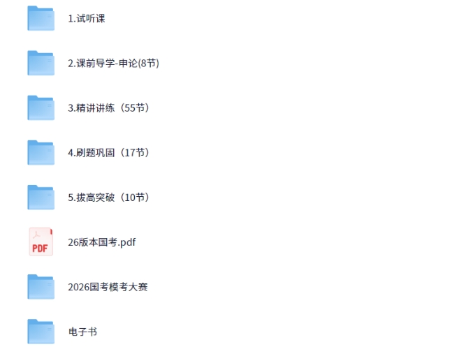 考公人必看的基础课，2026国考粉笔980系统班[80.9GB]-资源云