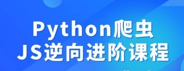 Python爬虫JS逆向进阶课程【8.31 GB】-资源云